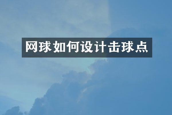 网球如何设计击球点