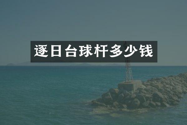逐日台球杆多少钱