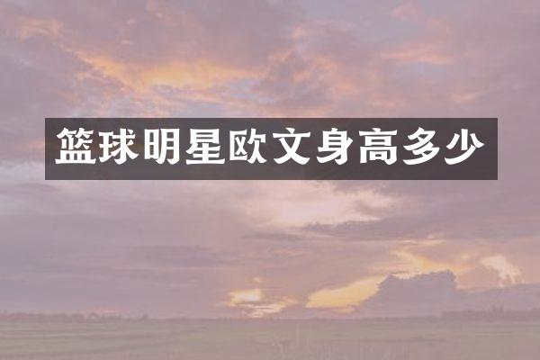 篮球明星欧文身高多少