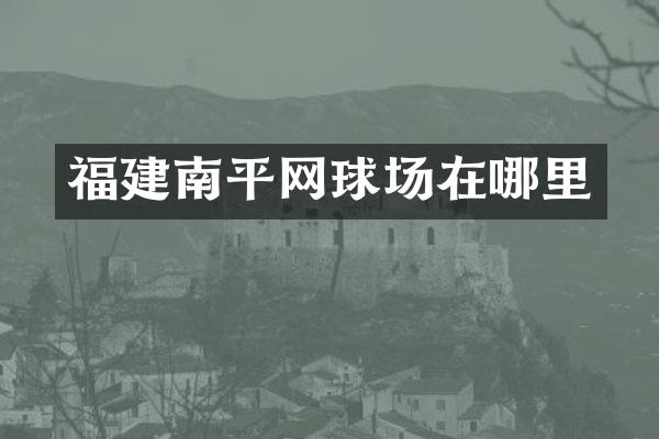 福建南平网球场在哪里