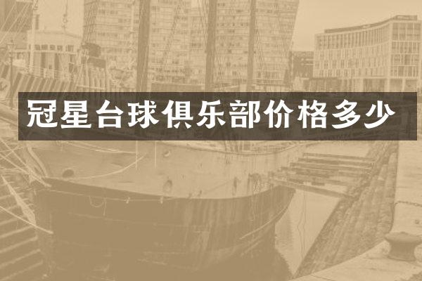 冠星台球俱乐部价格多少