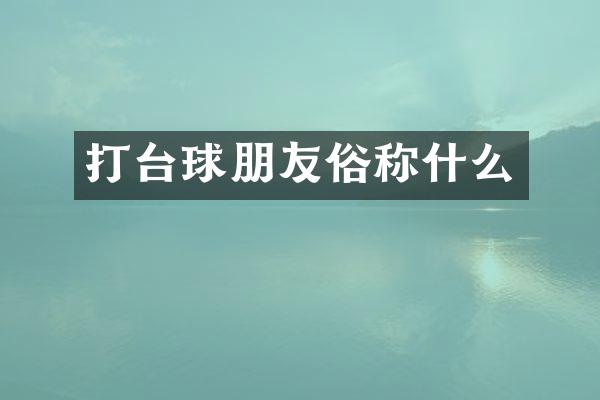 打台球朋友俗称什么