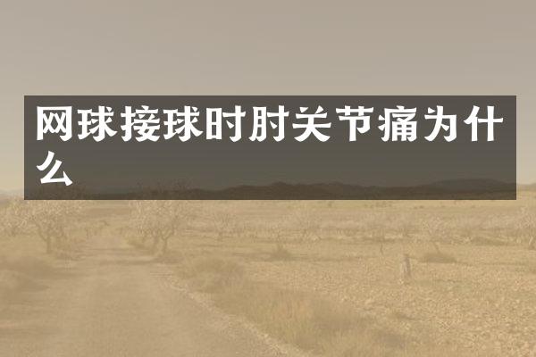 网球接球时肘关节痛为什么