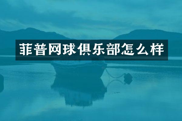 菲普网球俱乐部怎么样