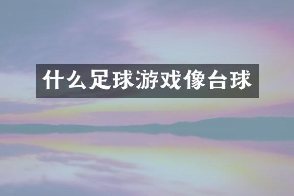 什么足球游戏像台球