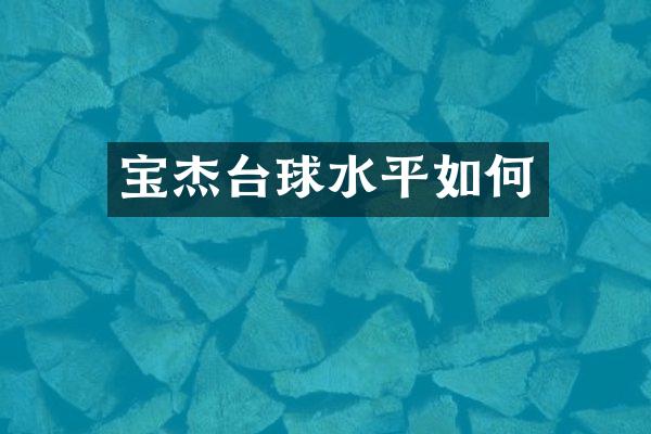 宝杰台球水平如何
