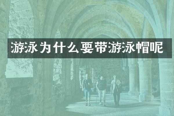 游泳为什么要带游泳帽呢