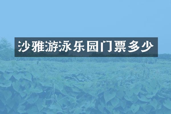 沙雅游泳乐园门票多少