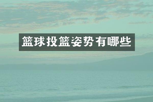 篮球投篮姿势有哪些