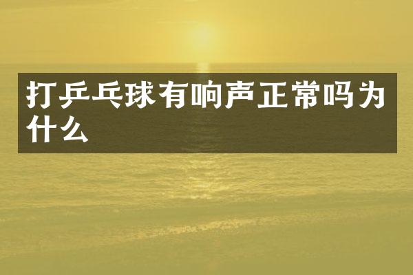 打乒乓球有响声正常吗为什么