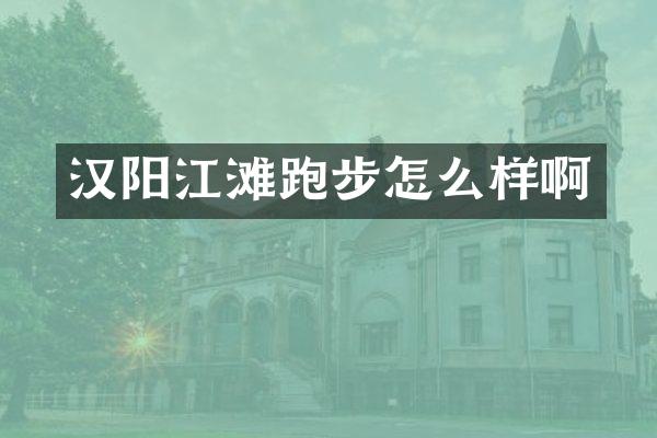 汉阳江滩跑步怎么样啊