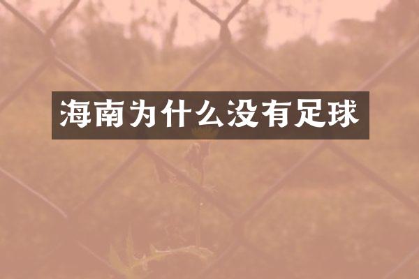 海南为什么没有足球