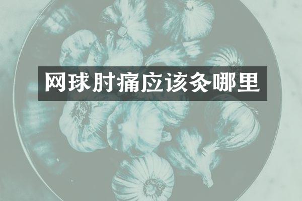 网球肘痛应该灸哪里
