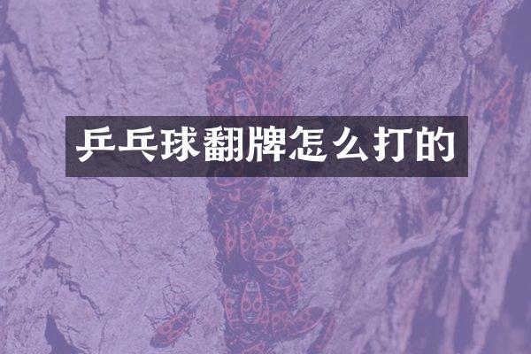 乒乓球翻牌怎么打的
