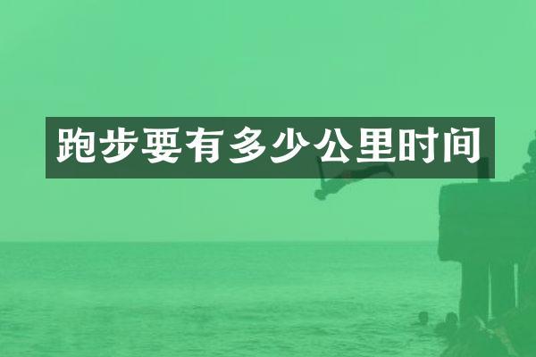 跑步要有多少公里时间