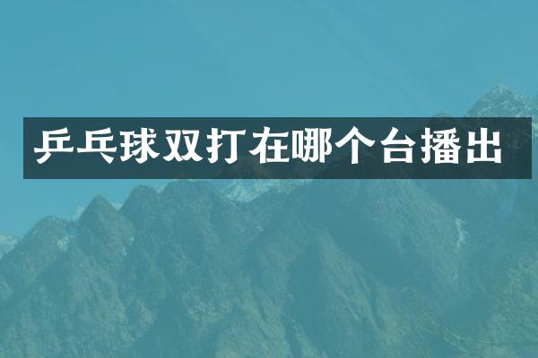 乒乓球双打在哪个台播出