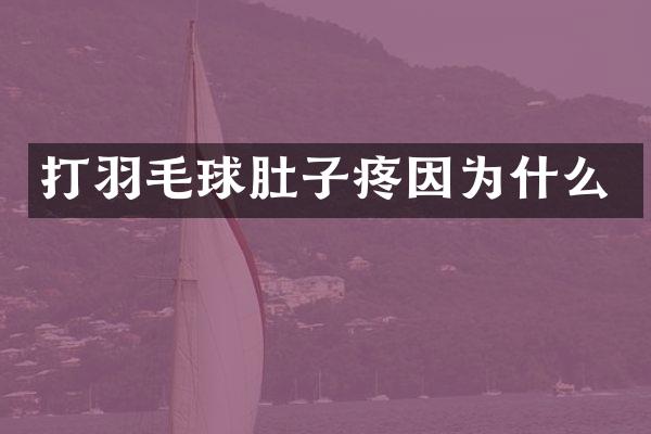 打羽毛球肚子疼因为什么