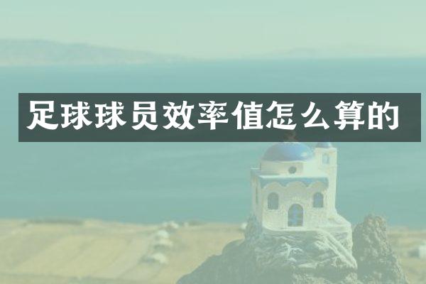 足球球员效率值怎么算的