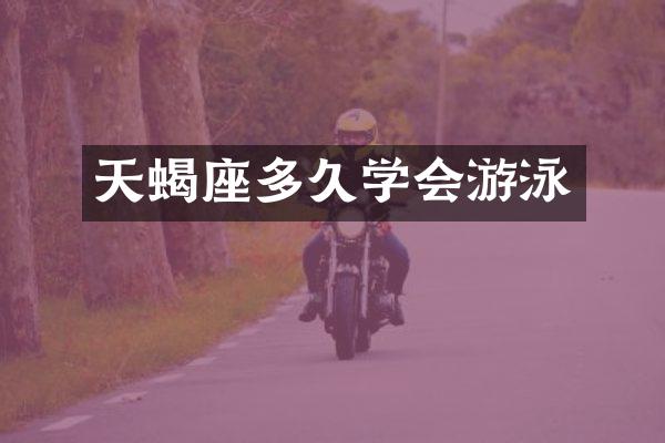 天蝎座多久学会游泳