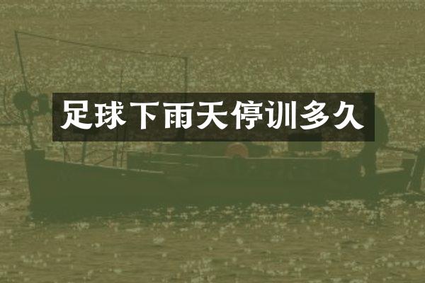足球下雨天停训多久