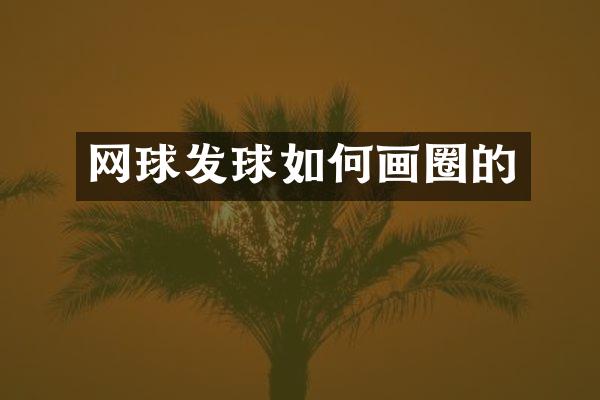网球发球如何画圈的