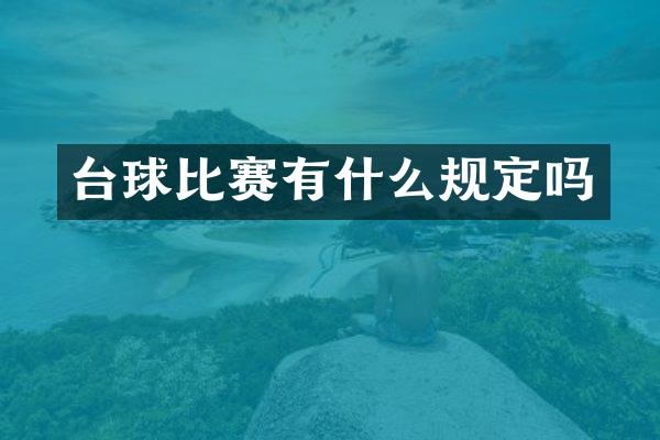 台球比赛有什么规定吗