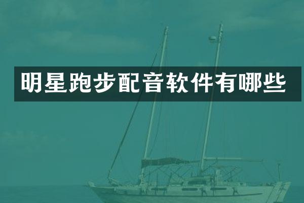 明星跑步配音软件有哪些