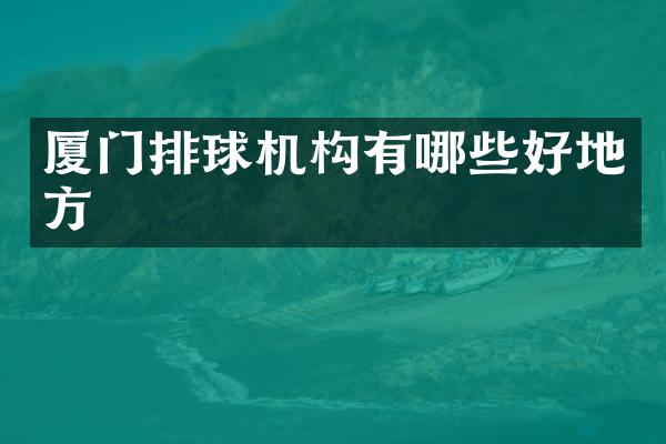 厦门排球机构有哪些好地方