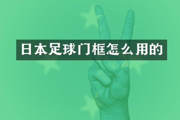 日本足球门框怎么用的