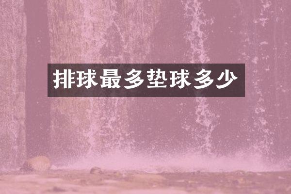 排球最多垫球多少