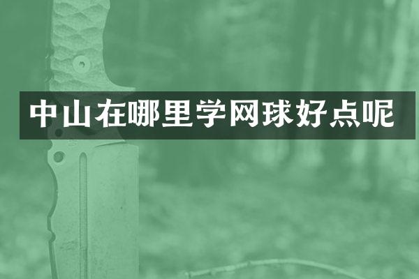 中山在哪里学网球好点呢
