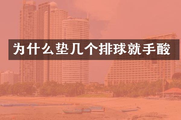 为什么垫几个排球就手酸