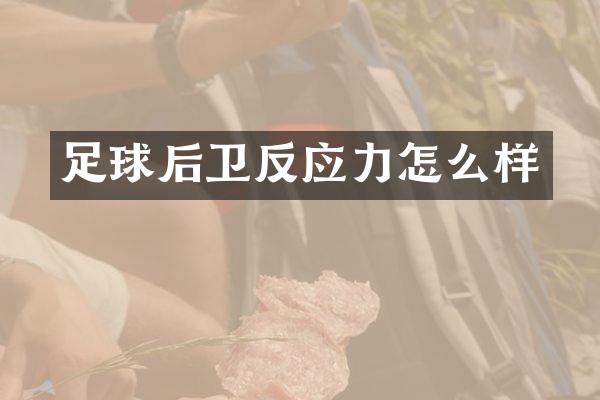 足球后卫反应力怎么样