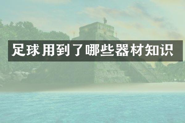 足球用到了哪些器材知识