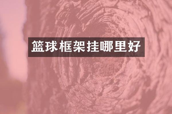 篮球框架挂哪里好