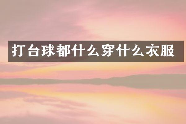 打台球都什么穿什么衣服