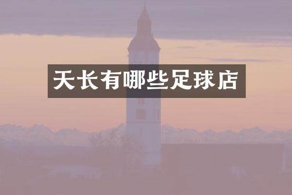 天长有哪些足球店