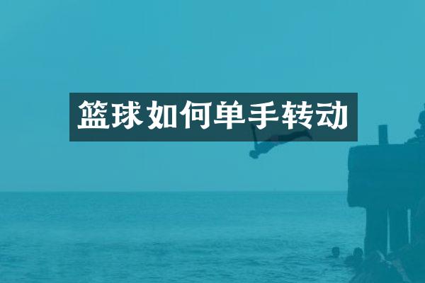 篮球如何单手转动