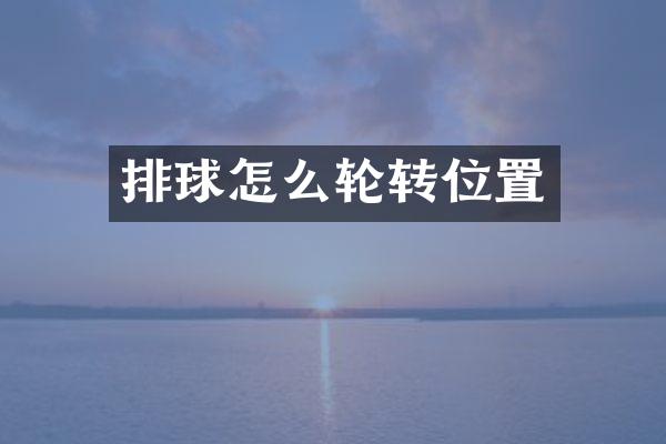排球怎么轮转位置
