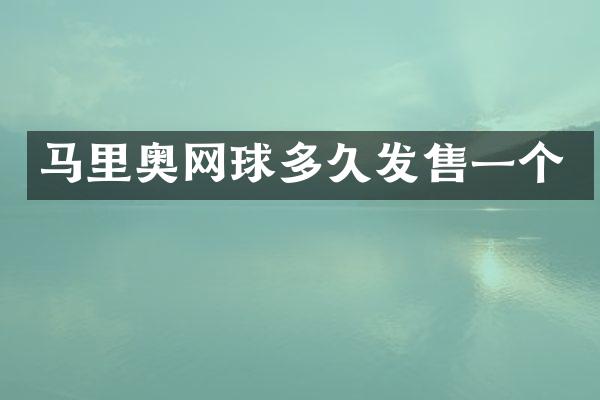 马里奥网球多久发售一个