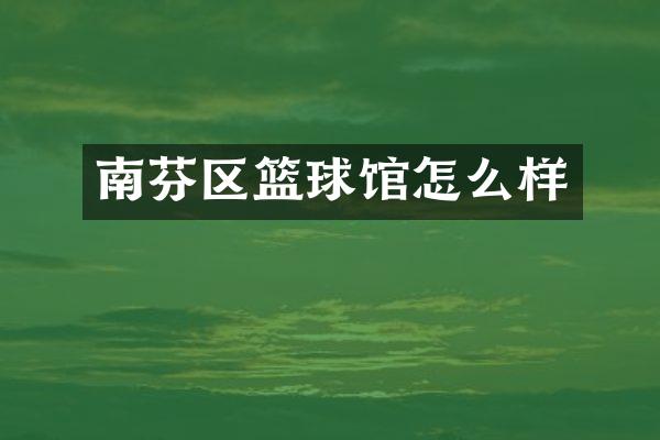 南芬区篮球馆怎么样