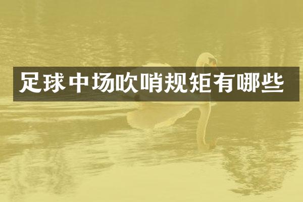 足球中场吹哨规矩有哪些
