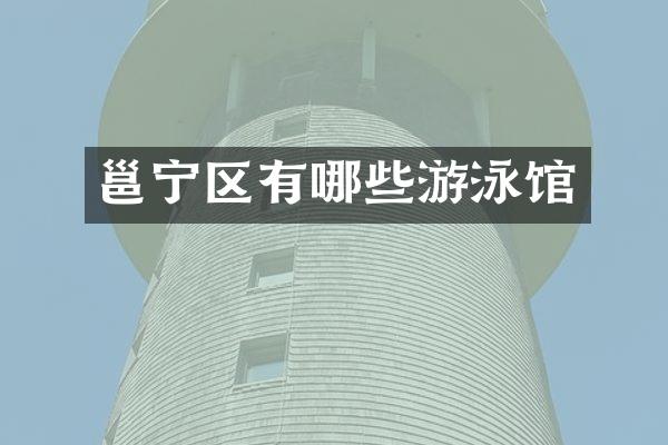 邕宁区有哪些游泳馆