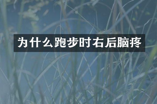 为什么跑步时右后脑疼
