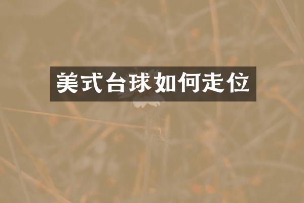 美式台球如何走位
