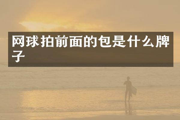 网球拍前面的包是什么牌子