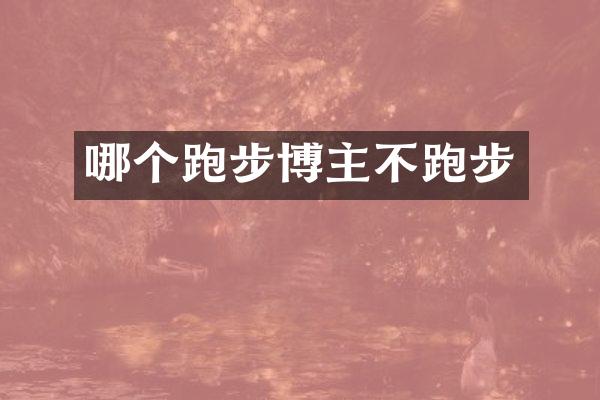 哪个跑步博主不跑步
