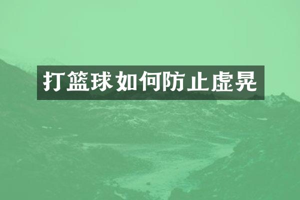 打篮球如何防止虚晃