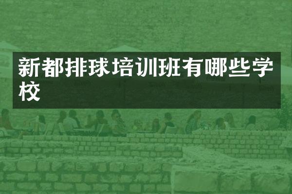 新都排球培训班有哪些学校