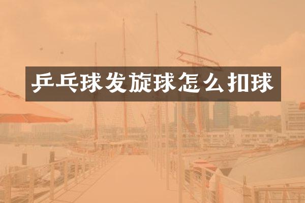 乒乓球发旋球怎么扣球